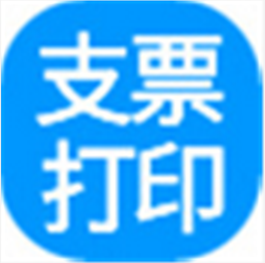 一点通支票打印软件最新版v4.89