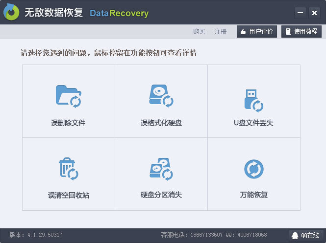 无敌数据恢复软件4.1.29