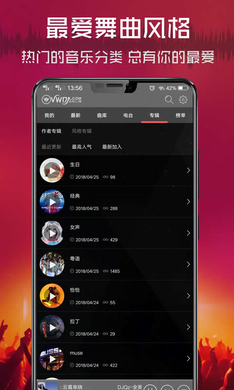 清风DJ app