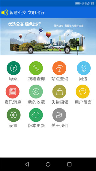花城智慧公交app