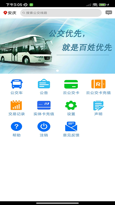 安庆掌上公交app