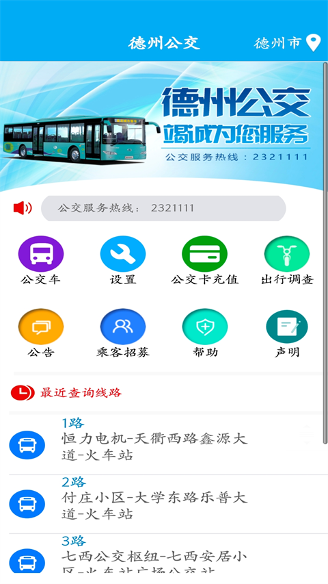 德州智能掌上公交最新版本