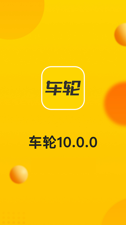 车轮app