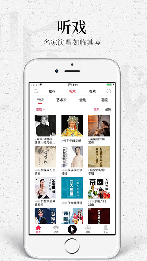 听戏App