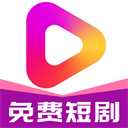 牛牛免费短剧App