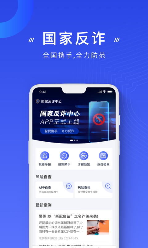 国家反诈中心App