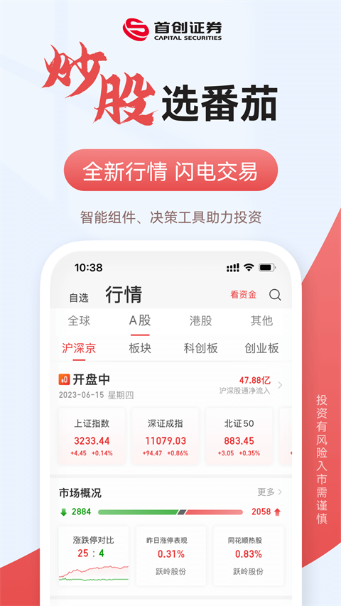 首创番茄财富App