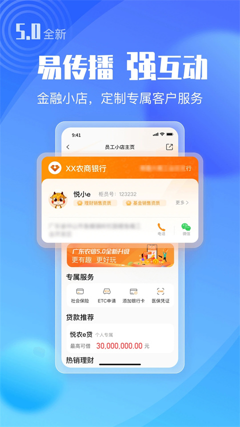 广东农信手机银行APP