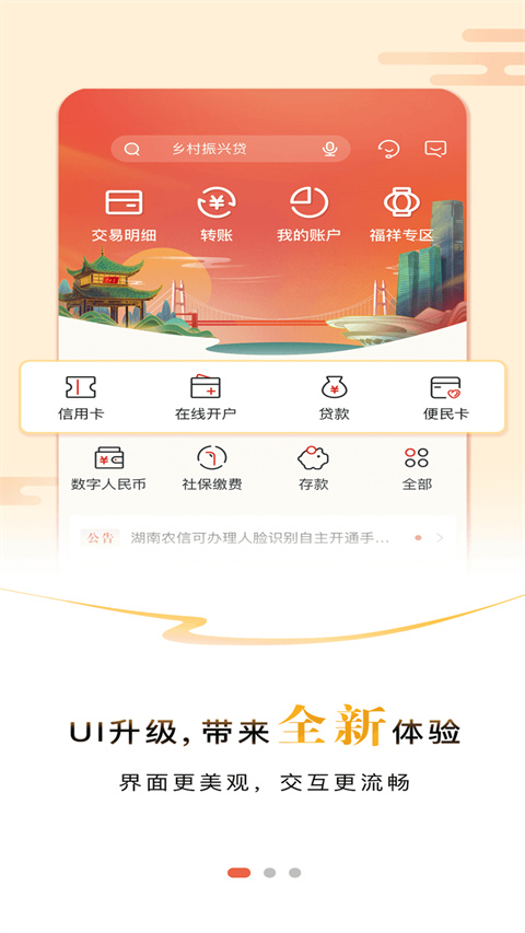 湖南农信手机银行App