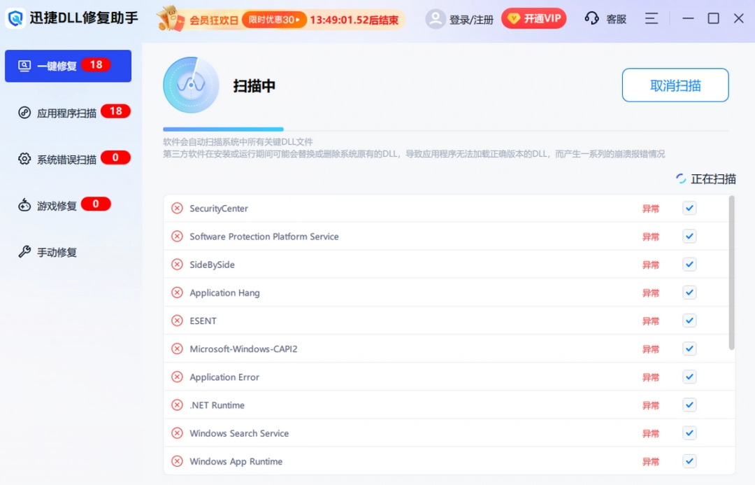 迅捷DLL修复助手v1.3.0