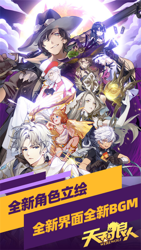 天天狼人2025最新版