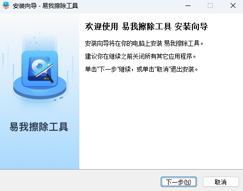 易我擦除工具v2.0.1