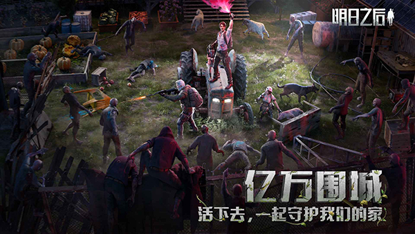 明日之后官方正版