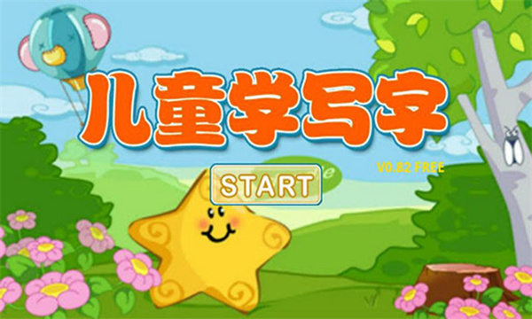 儿童学写字app