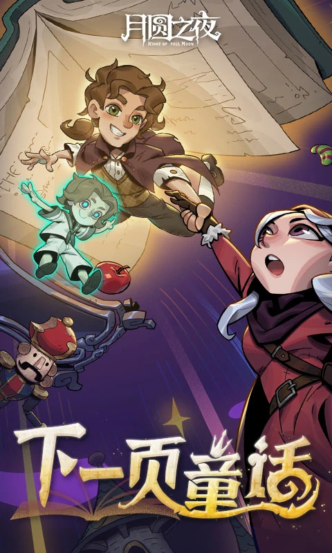 月圆之夜九游版