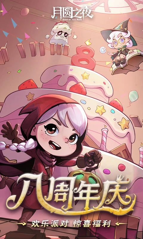 月圆之夜九游版