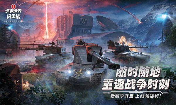 坦克世界闪击战网易版