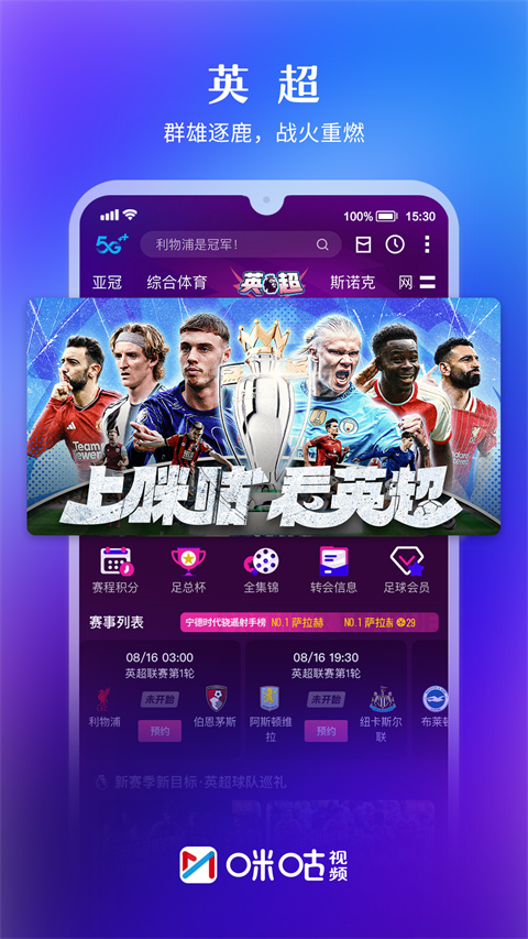 咪咕体育直播官方版