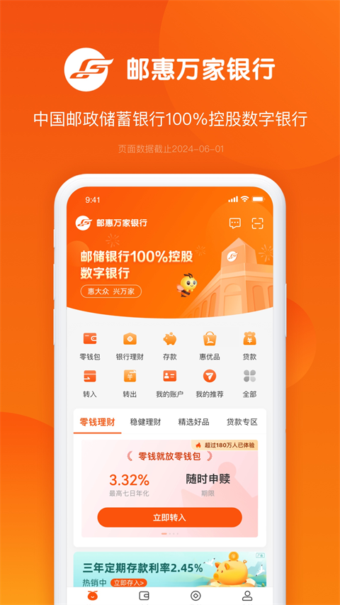 邮惠万家银行手机银行