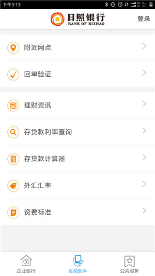 日照银行企业手机银行