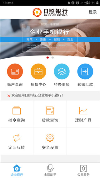 日照银行企业手机银行