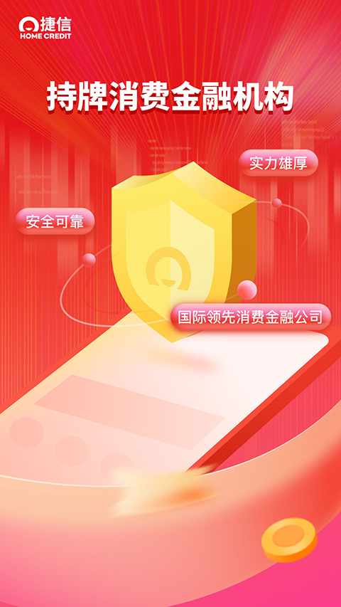 捷信金融App