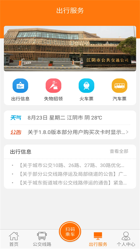 江阴全澄通城镇公交app