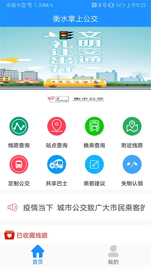 衡水掌上公交app最新版