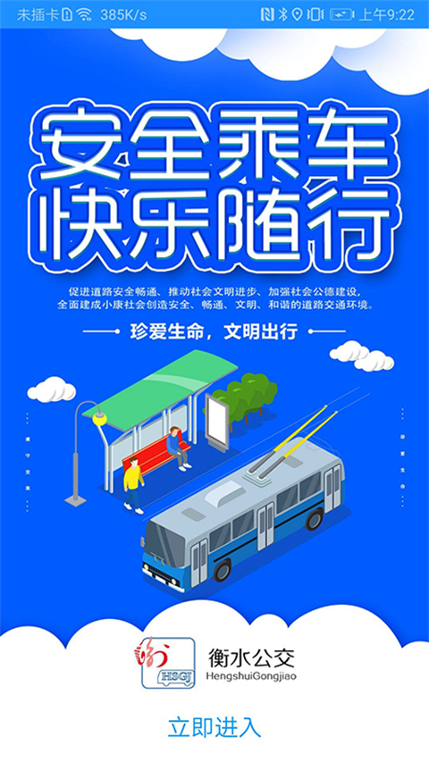 衡水掌上公交app最新版