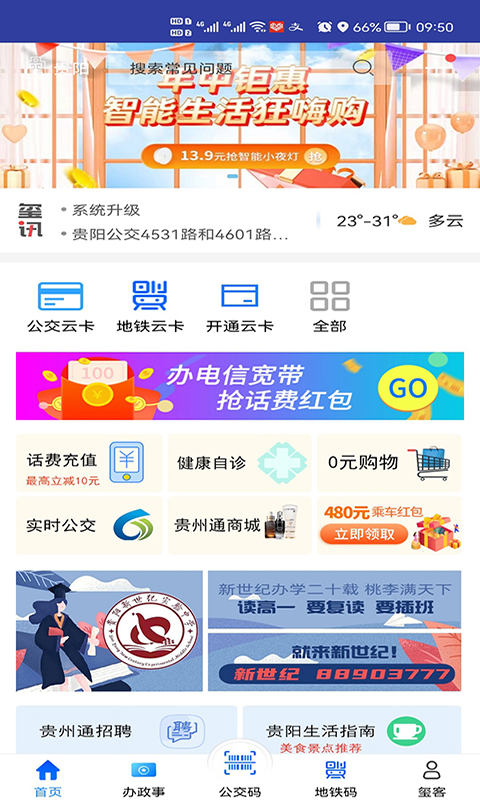 贵州通公交app