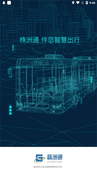 株洲通公交app