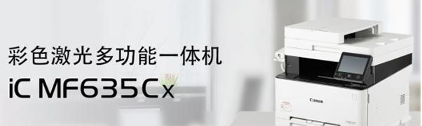 佳能iCMF635Cx打印机驱动v1.51