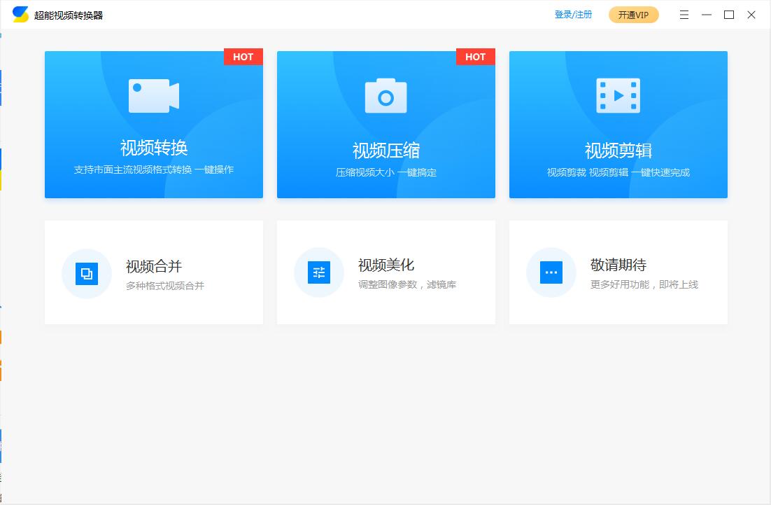 超能视频转换器官方版