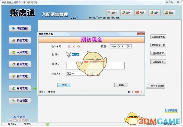 账房通汽配销售管理官方版