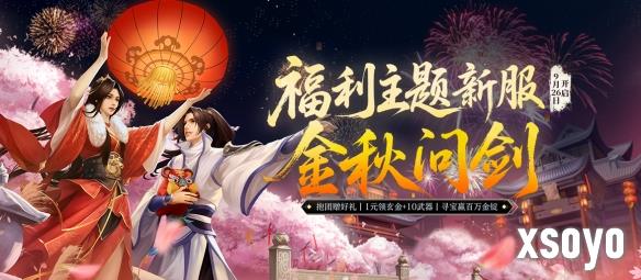 《剑网一端游》新服「金秋问剑」今日开启，廿二载周年同庆，金秋豪礼踏月来！