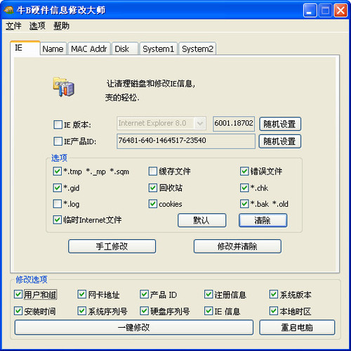 《牛B硬件修改大师》最新版