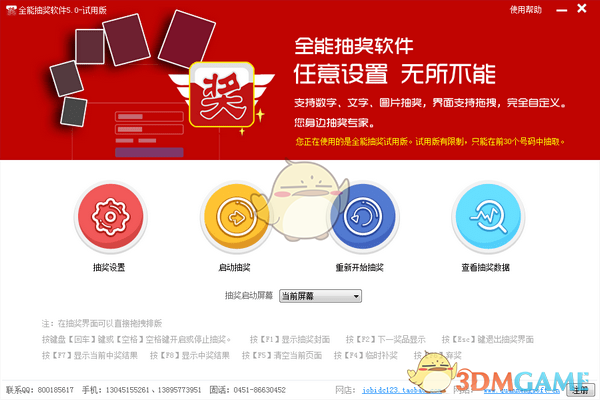 全能抽奖软件最新版