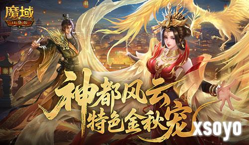 下周开启《魔域口袋版》金秋版本福利盘点