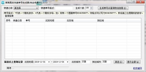 猪猪真实快递单号生成器v1.5