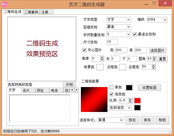 艺术二维码生成器v1.0