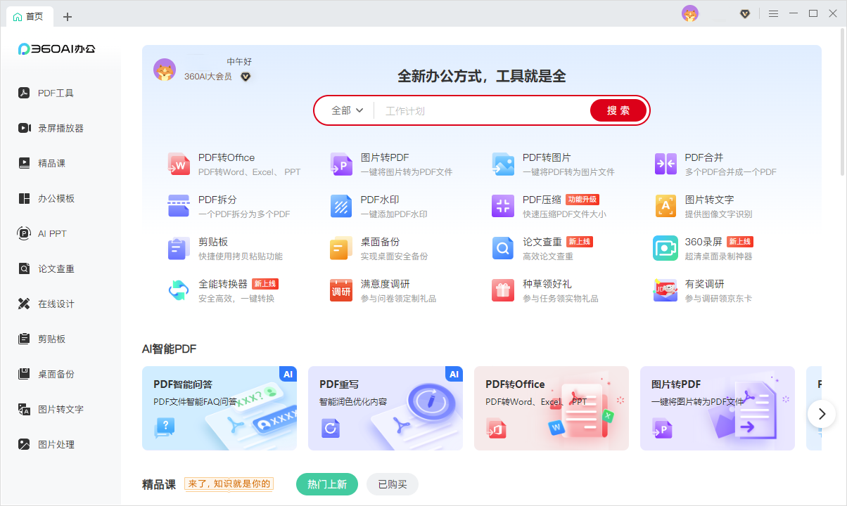 360办公助手电脑版3.0.0.1890