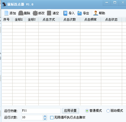 天心鼠标连点器v2.1