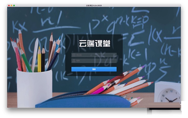 云端课堂Mac版