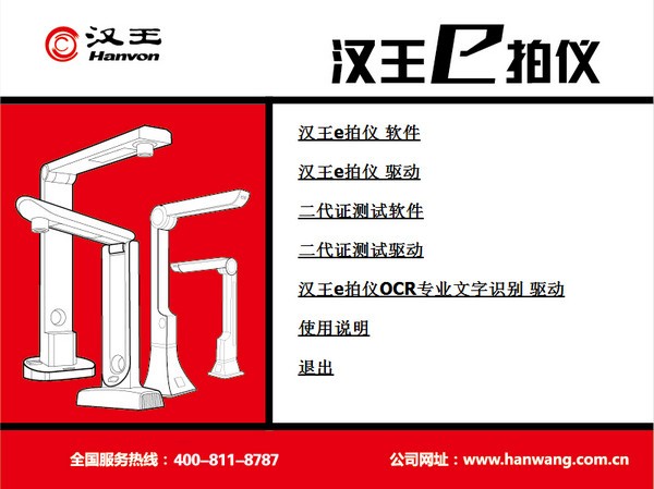 汉王E拍仪T510驱动v1.0