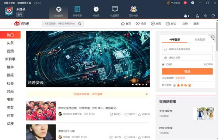微博批量小管家v1.7.3