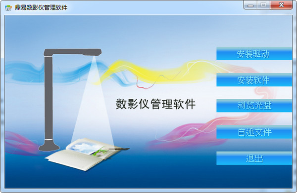 《鼎易数影仪管理软件》官方版