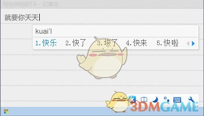 快乐拼音输入法