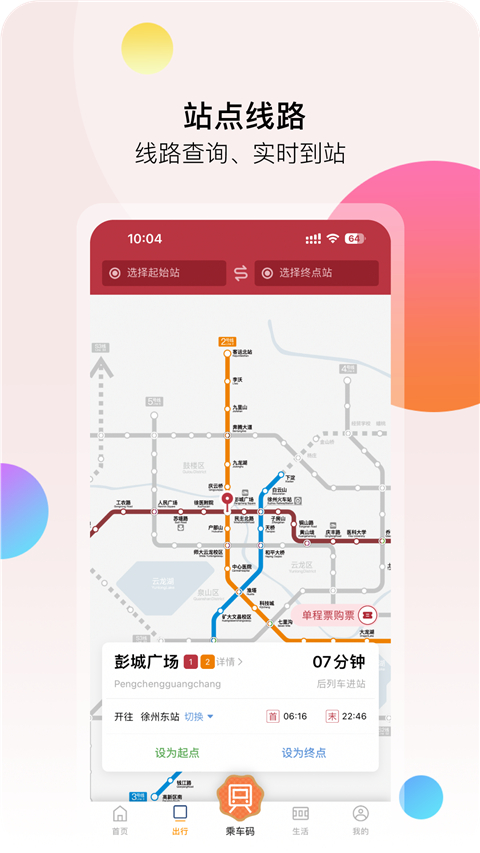 徐州地铁app