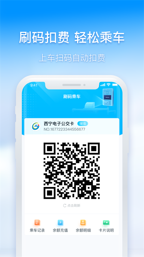 西宁智能公交APP