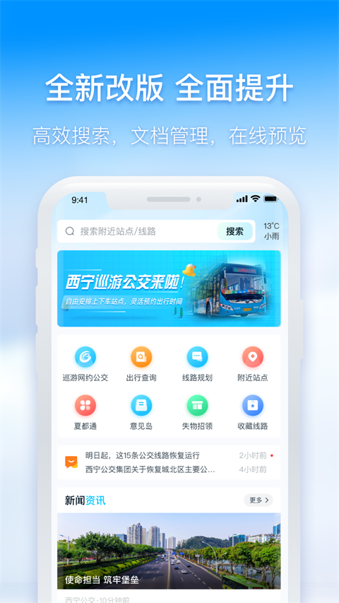西宁智能公交APP